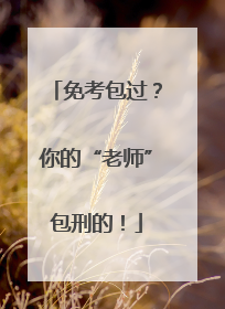 免考包过？你的“老师”包刑的！