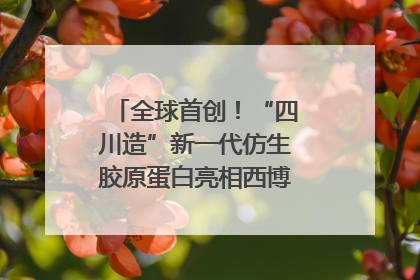 全球首创！“四川造”新一代仿生胶原蛋白亮相西博会｜探馆西博会