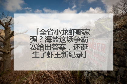 全省小龙虾哪家强？海盐这场争霸赛给出答案，还诞生了虾王新纪录