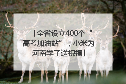 全省设立400个“高考加油站”，小米为河南学子送祝福