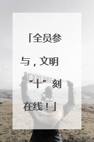 全员参与，文明“十”刻在线！
