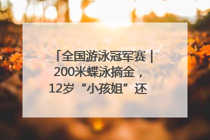 全国游泳冠军赛｜200米蝶泳摘金，12岁“小孩姐”还能制造多少惊喜？