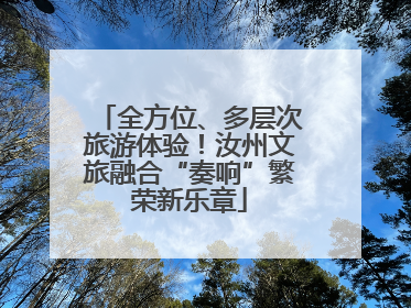 全方位、多层次旅游体验！汝州文旅融合“奏响”繁荣新乐章