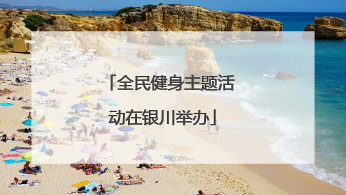 全民健身主题活动在银川举办