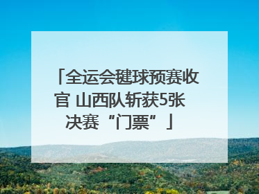 全运会毽球预赛收官 山西队斩获5张决赛“门票”