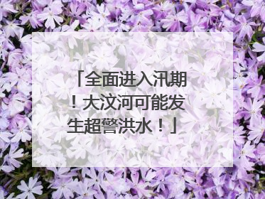全面进入汛期！大汶河可能发生超警洪水！
