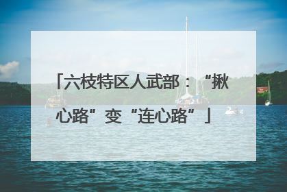 六枝特区人武部：“揪心路”变“连心路”