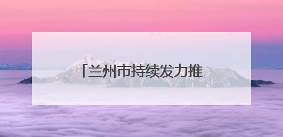 兰州市持续发力推动新就业群体成为基层治理新力量