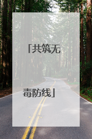 共筑无毒防线