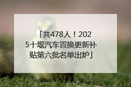 共478人！2025十堰汽车置换更新补贴第六批名单出炉