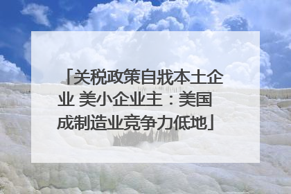 关税政策自戕本土企业 美小企业主：美国成制造业竞争力低地