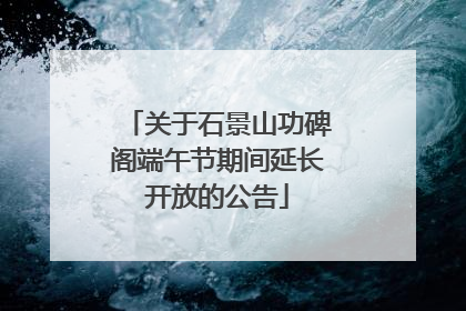 关于石景山功碑阁端午节期间延长开放的公告