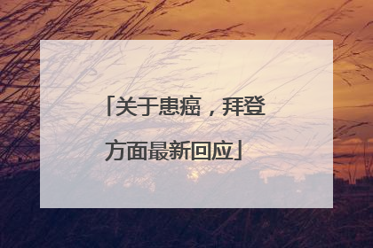 关于患癌，拜登方面最新回应