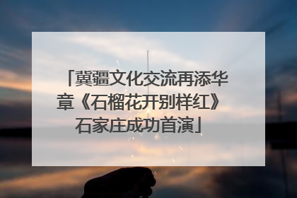 冀疆文化交流再添华章《石榴花开别样红》石家庄成功首演