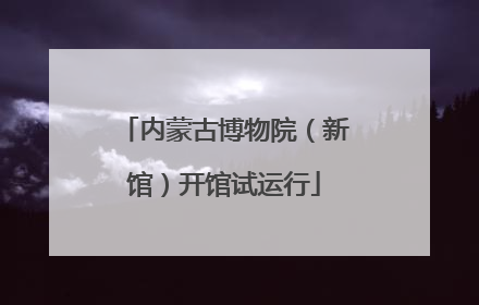 内蒙古博物院（新馆）开馆试运行
