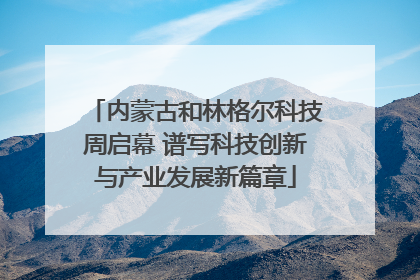 内蒙古和林格尔科技周启幕 谱写科技创新与产业发展新篇章