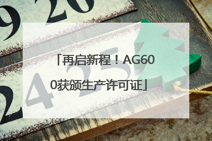 再启新程！AG600获颁生产许可证