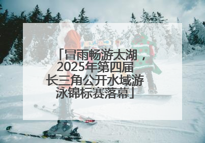 冒雨畅游太湖，2025年第四届长三角公开水域游泳锦标赛落幕