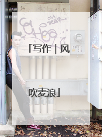 写作｜风吹麦浪