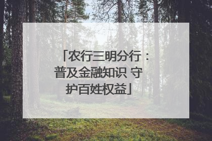 农行三明分行：普及金融知识 守护百姓权益