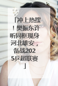 冲上热搜！樊振东许昕同框现身河北雄安，备战2025乒超联赛