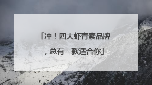 冲！四大虾青素品牌，总有一款适合你