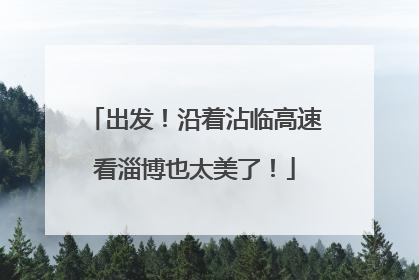 出发！沿着沾临高速看淄博也太美了！