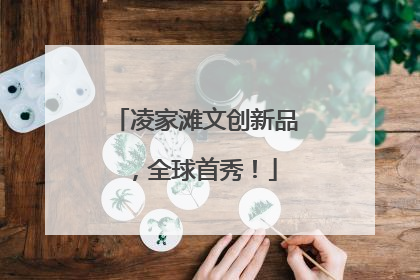 凌家滩文创新品，全球首秀！