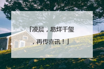 凌晨，易烊千玺，再传喜讯！