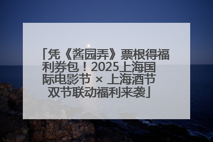 凭《酱园弄》票根得福利券包！2025上海国际电影节 × 上海酒节双节联动福利来袭