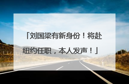 刘国梁有新身份！将赴纽约任职，本人发声！