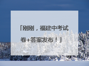 刚刚，福建中考试卷+答案发布！