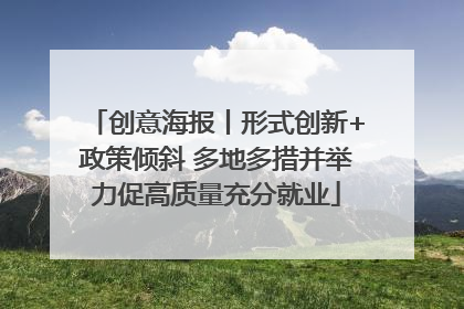创意海报丨形式创新+政策倾斜 多地多措并举力促高质量充分就业