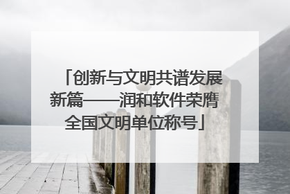 创新与文明共谱发展新篇——润和软件荣膺全国文明单位称号