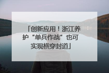 创新应用！浙江养护“单兵作战”也可实现横穿封道