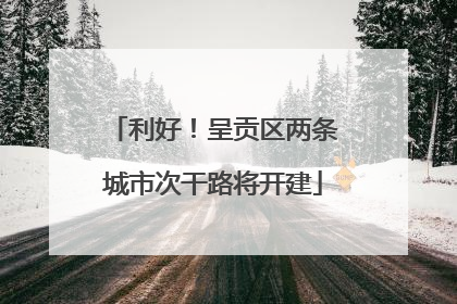 利好！呈贡区两条城市次干路将开建