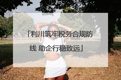 利川筑牢税务合规防线 助企行稳致远