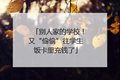 别人家的学校！又“偷偷”往学生饭卡里充钱了