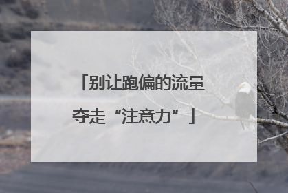 别让跑偏的流量夺走“注意力”