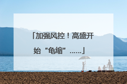 加强风控！高盛开始“龟缩”……