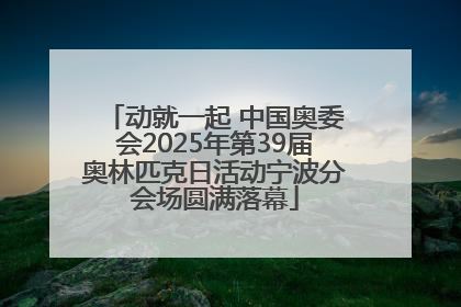 动就一起 中国奥委会2025年第39届奥林匹克日活动宁波分会场圆满落幕