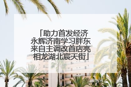 助力首发经济 永辉济南学习胖东来自主调改首店亮相龙湖北宸天街