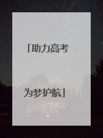 助力高考 为梦护航