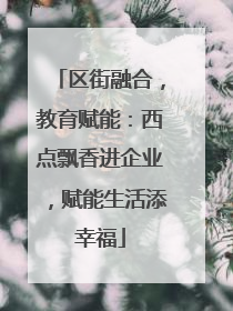 区街融合，教育赋能：西点飘香进企业，赋能生活添幸福