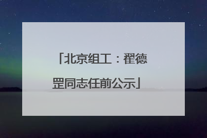 北京组工：翟德罡同志任前公示