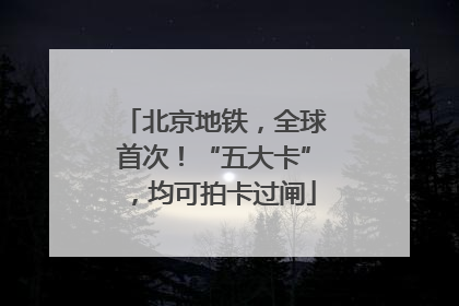 北京地铁，全球首次！“五大卡”，均可拍卡过闸