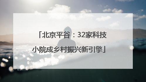 北京平谷：32家科技小院成乡村振兴新引擎