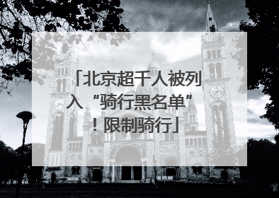 北京超千人被列入“骑行黑名单”！限制骑行