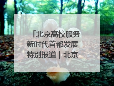 北京高校服务新时代首都发展特别报道｜北京信息科技大学①：“智慧”点亮北京科技小院