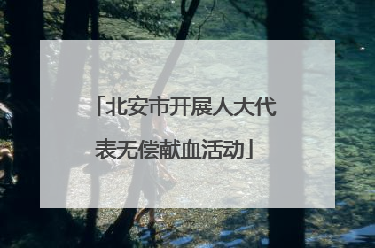 北安市开展人大代表无偿献血活动